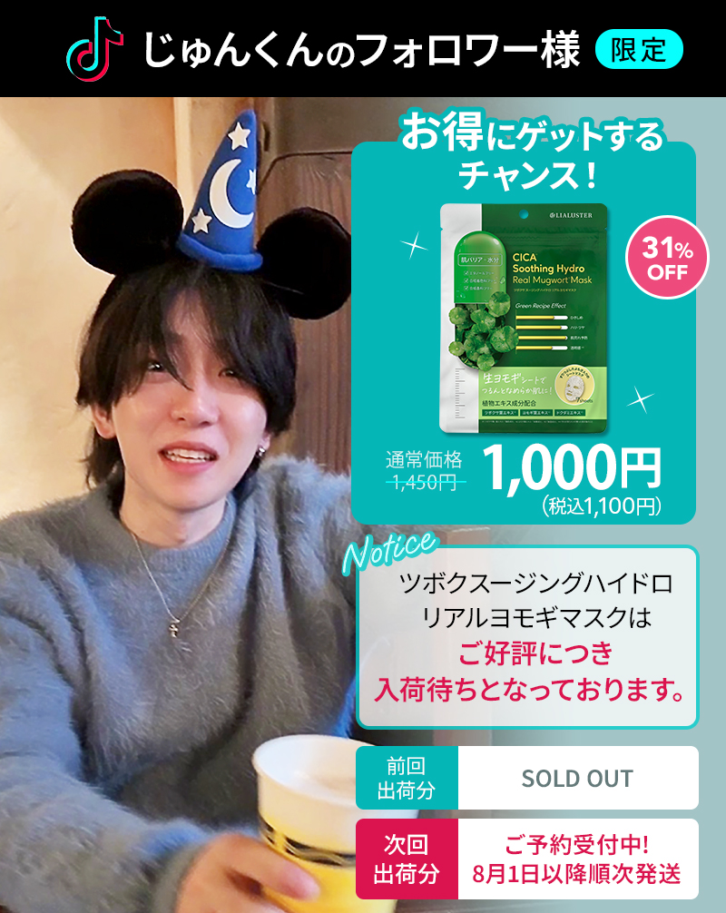 じゅんくん限定1000円販売